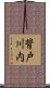 背戸川内 Scroll