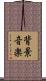 背景音楽 Scroll