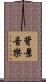 背景音樂 Scroll