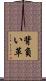 背負い革 Scroll