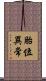 胎位異常 Scroll