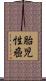 胎児性癌 Scroll