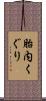 胎内くぐり Scroll