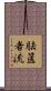 胠篋者流 Scroll