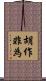 胡作非為 Scroll