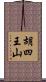 胡四王山 Scroll