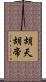 胡天胡帝 Scroll