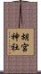胡宮神社 Scroll