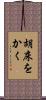 胡床をかく Scroll