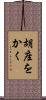胡座をかく Scroll