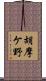 胡摩ケ野 Scroll