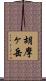 胡摩ヶ岳 Scroll