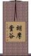 胡摩堂谷 Scroll