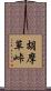 胡摩草峠 Scroll