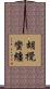 胡攪蠻纏 Scroll