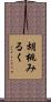 胡桃みるく Scroll