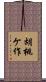 胡桃ケ作 Scroll