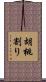 胡桃割り Scroll