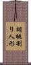 胡桃割り人形 Scroll