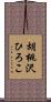 胡桃沢ひろこ Scroll