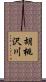 胡桃沢川 Scroll