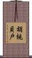 胡桃貝戸 Scroll