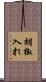 胡椒入れ Scroll