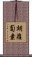 胡蘿蔔素 Scroll