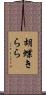 胡蝶きらら Scroll