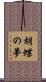 胡蝶の夢 Scroll