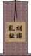 胡謅亂扯 Scroll