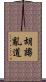 胡謅亂道 Scroll