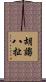 胡謅八扯 Scroll