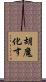 胡魔化す Scroll
