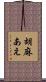 胡麻あえ Scroll