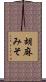 胡麻みそ Scroll