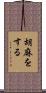 胡麻をする Scroll