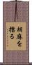 胡麻を擂る Scroll