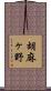 胡麻ヶ野 Scroll