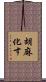 胡麻化す Scroll