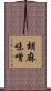 胡麻味噌 Scroll