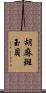 胡麻斑玉貝 Scroll