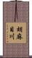 胡麻目川 Scroll