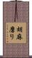 胡麻磨り Scroll