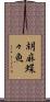 胡麻蝶々魚 Scroll