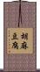 胡麻豆腐 Scroll