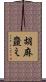 胡麻韲え Scroll