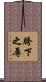 胯下之辱 Scroll