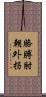 胳膊肘朝外拐 Scroll