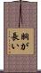 胴が長い Scroll